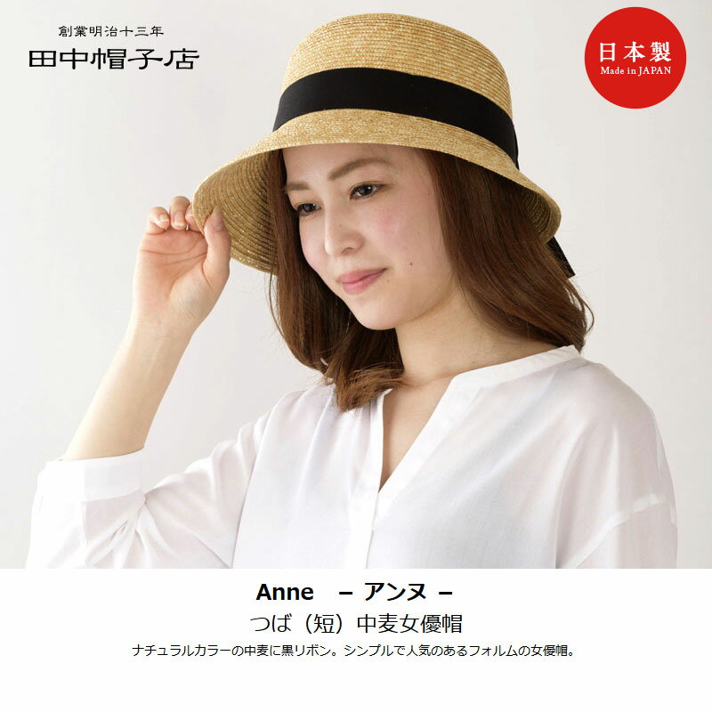 帽子 Anne アンヌ つば（短) 女優帽 57.5cm 60cm レディース 麦わら帽子 ukh008 田中帽子店 レジャー カジュアル ナチュラル ブラック リボン 埼玉県 春日部 [メール便不可]【送料無料】【日本製】