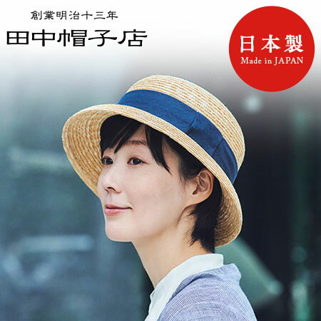 田中帽子店 Ciel シエル 麦わら クロッシェ 帽子 麦わら帽子 ストローハット 56cm 58cm レディス uk-h136のサムネイル