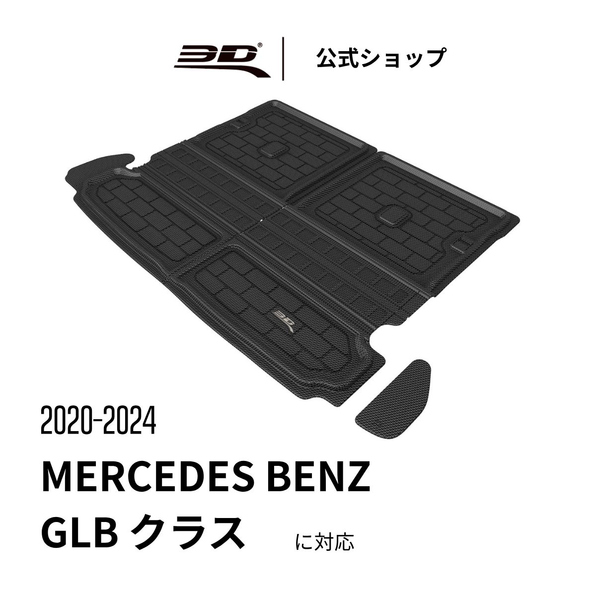 メルセデス・ベンツ GLBクラス フロアマット ラゲッジマット 七人乗り 専用 2020-2025 立体構造 防水 無臭 保護 専用 取付簡単 for BENZ GLB Class カーマット フロント リア セット