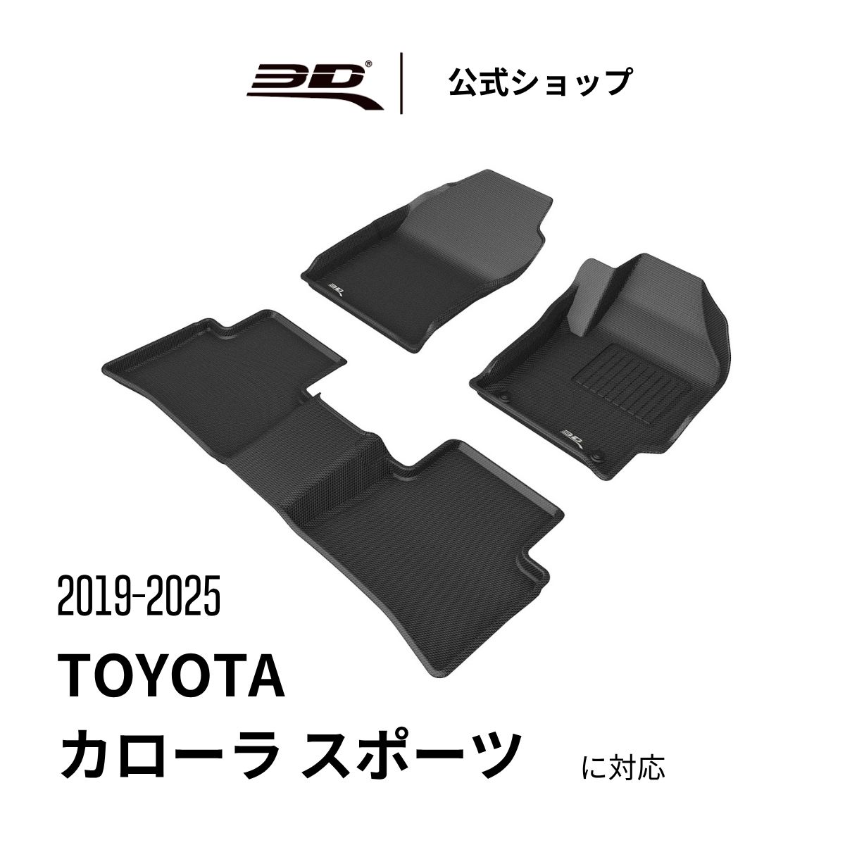 トヨタ カローラツーリング カローラスポーツ フロアマット ハイブリッド 210系 専用2019-2026 立体構..