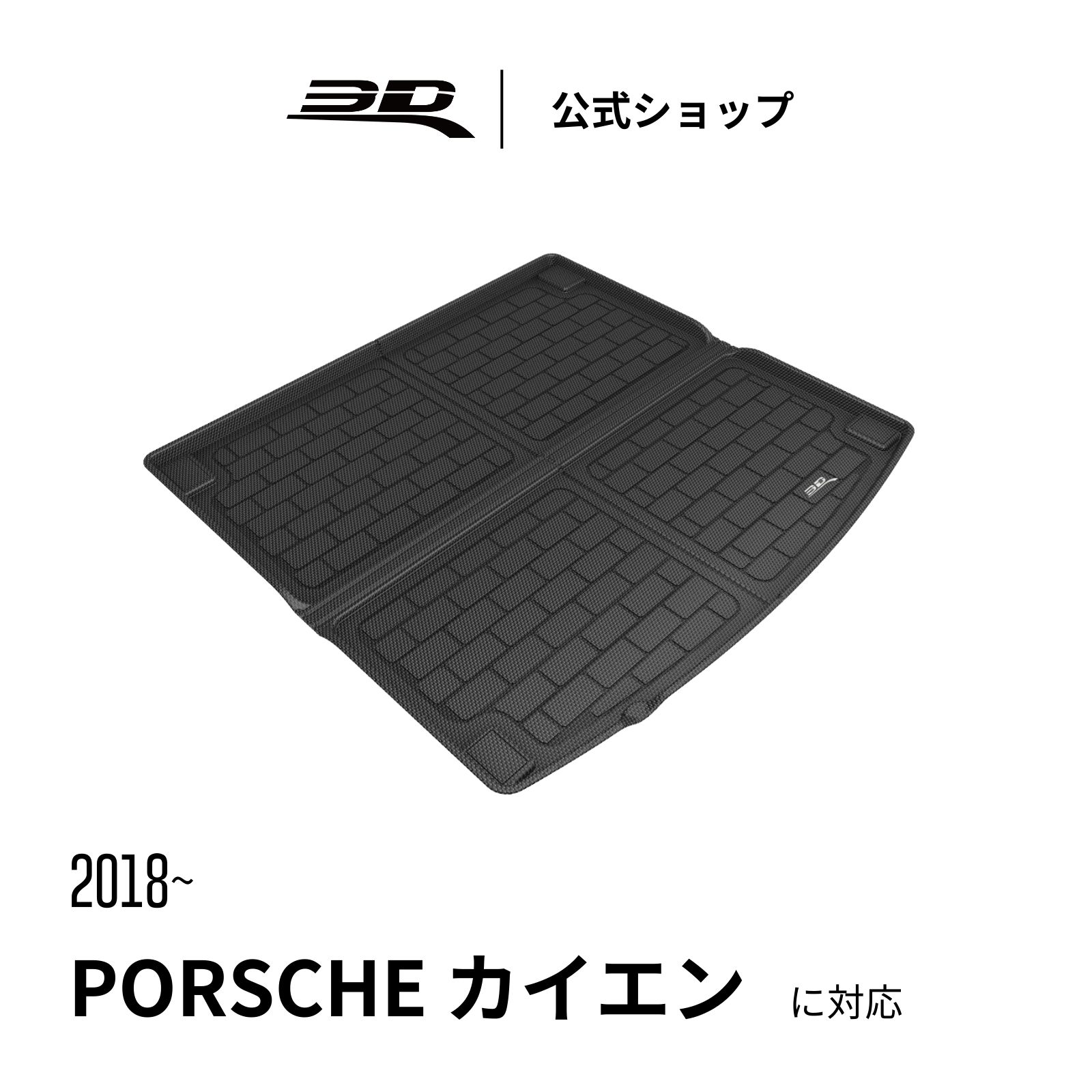 3D MATS JAPANŷԾŹ㤨֥ݥ륷  ϥ֥å SUV 2018-2026 ޥå 饲åޥå Ωι¤ ɿ ̵ ݸ մñ Cargo Mat PORSCHE CAYENNE SUV/COUPE (PO536 HYBRIDפβǤʤ16,900ߤˤʤޤ