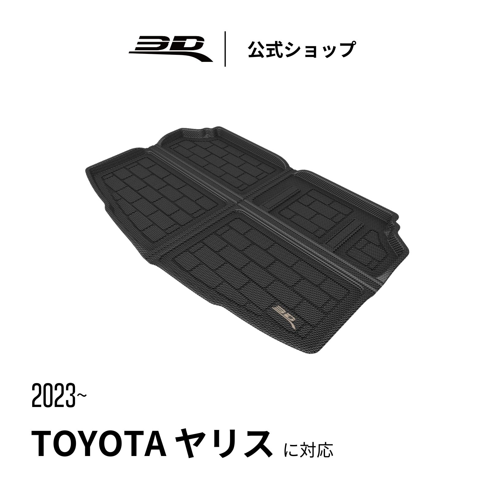 Rakuten - トヨタ に適用 ヤリス ハッチバック ラゲッジマット 5ドア XP210 2023-2026 専用 TOYOTA YARIS HATCHBACK 5 DOOR XP210 立体構造 防水 無臭 保護 取付簡単