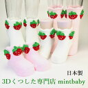  靴下 ベビー レディース かわいい イチゴ ソックス いちご 赤ちゃん 女の子 とちおとめ 日本製 3D socks mintbaby ベビー ソックス 滑り止め付