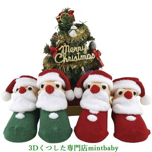 靴下 クリスマス サンタクロース サンタ ソックス 3D Socks くつ下 出産祝い ギフト 赤ちゃん 新生児 ベビー キッズ クリスマス プレゼント パーティー コスプレ オリジナル 日本製