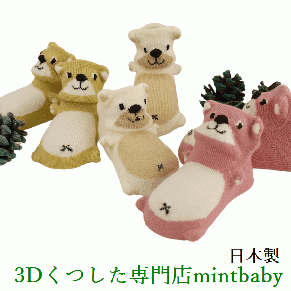 【4/4 20時- 100円OFFクーポン】 靴下 ベビー かわいい 新生児 クマ ソックス ギフト プレゼント 動物 滑り止め 立体靴下 赤ちゃん おむつケーキ 男の子 出産祝 日本製 3D socks mintbaby オリジナル