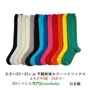 【4/24 20時- 2セットで100円OFFクーポン】 靴下 キッズ 無地 子供 大きい LL23-25cm ハイソックス よりどり 3足 日本製 平織り カラー 全13色 LLサイズ 学校用 スクール ソックス 運動会 目立つ お遊戯会 遊戯会 学芸会 発表会 男の子 女の子 子供服 卒業 入学 入園