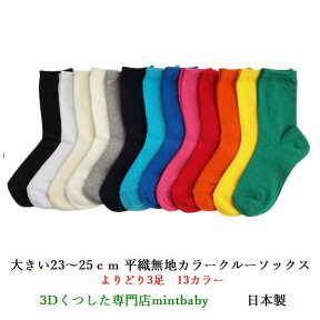 【4/24 20時- 2セットで100円OFFクーポン】 靴下 キッズ 無地 子供 大きい LL23-25cm クルー ソックス よりどり 3足 日本製 平織り カラー 全13色 LLサイズ 入学 入園 運動会 目立つ 学校用 スクール ソックス お遊戯会 遊戯会 学芸会 発表会 男の子 女の子 こども