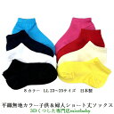 【5/9 20時~ 2セットで100円OFFクーポン】 靴下 キッズ 無地 くるぶし 大きい LL23〜25cm スニーカー ソックス よりどり 3足 日本製 ...