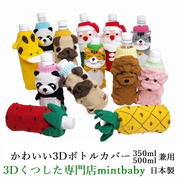 ペットボトルカバー かわいい ニット ボトルカバー ペットボトル 350ml 水筒 可愛い 癒し グッズ 日本製 動物 プード…