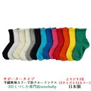 靴下 キッズ 無地 子供 サポーター クルー ソックス よりどり 3足 日本製 平織り カラー 全13色 S/M/L 卒業 卒園 入学 入園 運動会 目立つ 学校用 スクール ソックス 男の子 女の子 子供服