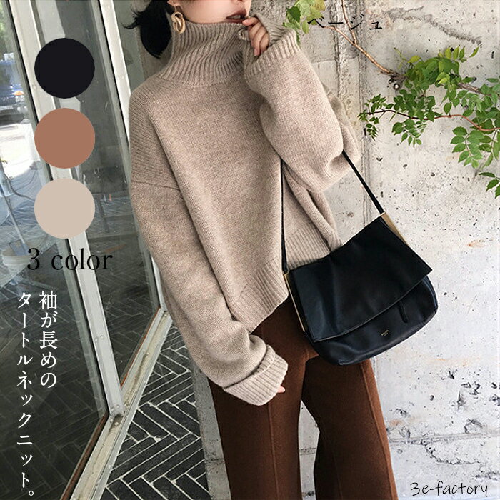 レディース タートルネックニット 袖長め ベージュ ブラウン ブラック 大人 カジュアル きれいめ かわいい ハイネック シンプル 無地 冬物 ゆったり 暖か トップス 20代 30代 40代のサムネイル