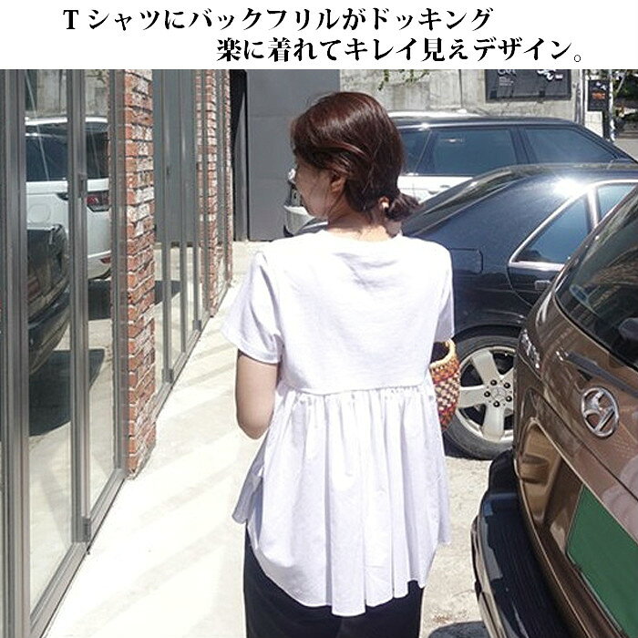 バックフリルカットソー Tシャツ フリル トップス レディース バックフリル ギャザー プリーツ 半袖 カットソー ラウンドネック プルオーバー シンプル 体型カバー 無地 カジュアル ゆったり フェミニン Aライン 夏 夏物 20代 30代 40代