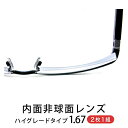 内面非球面レンズ（ハイグレードタイプ1.67)【2枚1組】【3GLASS e-shop】【楽ギフ_包装】 メンズ メガネ サングラス【店頭受取対応商品】