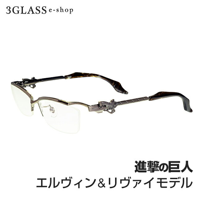 Rakuten - 進撃の巨人（エルヴィン＆リヴァイモデル） 【楽ギフ_包装】 メンズ メガネ サングラス【店頭受取対応商品】