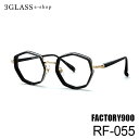 FACTORY900 RETRO（ファクトリー900 レトロ）RF-055 48mm 6カラー 001 156 299 369 478 577メンズ メガネ 眼鏡 サングラスfactory900 rf-055【店頭受取対応商品】