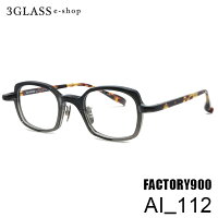 Factory900byVioRou(ファクトリー900バイヴィオルー)AI_11245mm5カラー112121318577840メンズメガネ眼鏡サングラスfactory900ai_112のポイント対象リンク