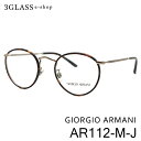 GIORGIO ARMANI ジョルジオアルマーニ AR112-M-J 4カラー（ ハバナ/ホワイトゴールド）(デミ/グレー) （ 赤茶デミ/アンティークブロンズ） (ブラック/ダークグレー)フルリム ラウンド メンズ レディース giorgio armani ar112-m-j【店頭受取対応商品】