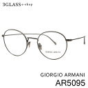 GIORGIO ARMANI ジョルジオアルマーニ AR5095 3カラー ライトブラウン ガンメタル マットシルバーフルリム ラウンド メンズ レディース フォーマル giorgio armani ar5095【店頭受取対応商品】