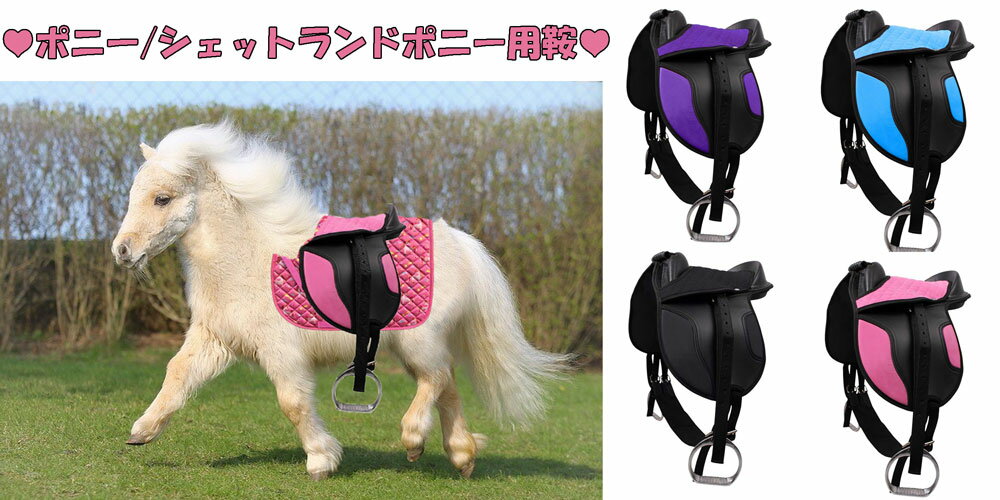 子供用鞍/ポニー ミニチュアホース シェットランドポニー用鞍 サドル 【QHP/ポニー用/子供用鞍】ポニー..