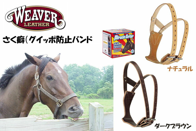 Weaver/ウィーバー 悪癖に効果的!さく癖防止バンド/グイッポ防止バンド/乗馬用品/愛馬
