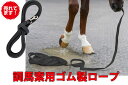 調馬策用ゴム製ロープ ネコポス便OK! / 乗馬用品 / 調教道具 / 乗馬クラブ / ロンジング用ロープ / 調馬策用品 / 愛馬用品 / 自馬 / 乗馬用品