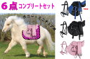 ポニー ミニチュアホース シェットランドポニー用鞍 サドル 【お得な6点コンプリートセット】ポニー・ミニチュアホース・シェットランドポニー用鞍 【QHP】 乗馬...