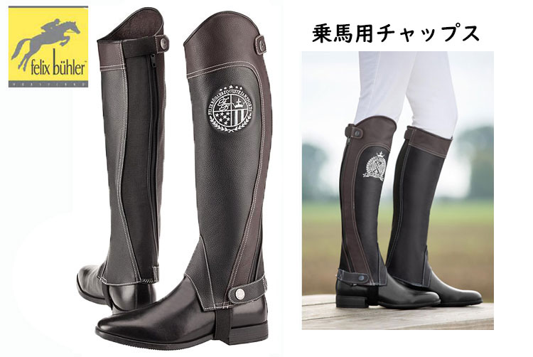 新入荷 3horses Felix 3 21 再入荷 3 21 レディース Ladies スイス生まれの注目ブランド 取り扱い開始 乗馬用ハーフチャップス 乗馬服 アウトドア B 252 Hler フェーリックスビューラ ハーフチャップス 乗馬用 スイス生まれの注目ブランド 新入荷 3horses Felix 3 21 再入荷 3 21 レディース Ladies スイス生まれの注目ブランド 取り扱い開始 乗馬用ハーフチャップス 乗馬服 アウトドア B 252 Hler フェーリックスビューラ ハーフチャップス 乗馬用 スイス生まれの注目ブランド