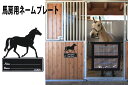 厩舎用品/馬房用馬主＆馬用ネームプレート/馬房なネームホルダー/乗馬クラブ/厩舎の看板/愛馬用品/馬の標識/自馬/乗馬用品