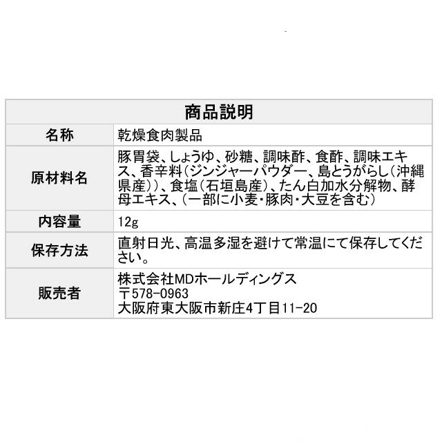 【MD うま塩ホルモン ガツ 12g 12袋入】 ★まとめ買い★ 石垣の塩使用したピリ辛ホルモン 父の日 家飲み おつまみ 珍味 ビールのお供に