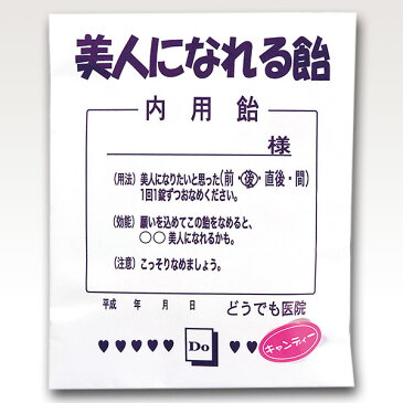 【タイヨー 美人になれる飴 (12粒) 1個】 飴 キャンディー 駄菓子 面白おかし イベント ネタ 送料合わせに ついで買いに