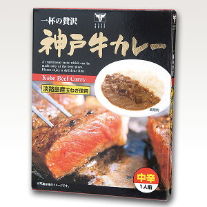 ≪単品販売≫【鳴門千鳥本舗 神戸牛カレー 200g 1個】 ☆色々食べたい！ ご当地カレーシリーズ☆ 『マツコの知らない世界』でも紹介された本格派レトルトカレー ご当地カレー おみやげ 送料合わせに ついで買いに ランチに