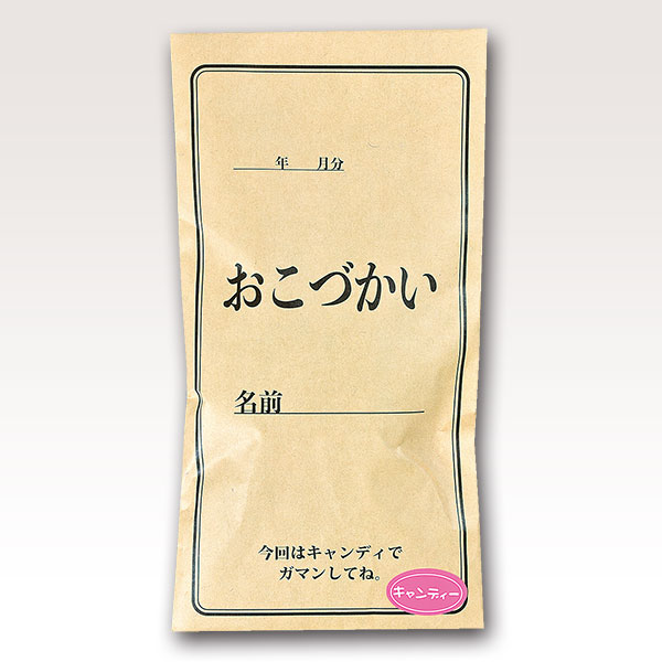 金欠キャンディ おこづかい1袋入