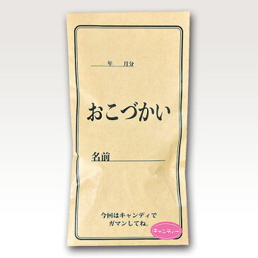 金欠キャンディ おこづかい1袋入