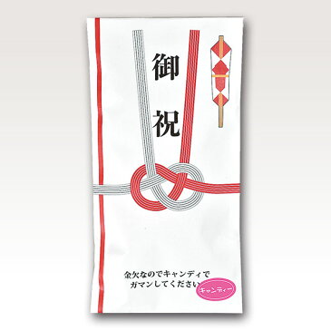 ☆送料合わせに☆【タイヨー 金欠キャンディ 御祝 (10粒) 1袋入】 キャンディ ギフト プレゼント お祝いに パーティー ネタ 送料合わせ ついで買い