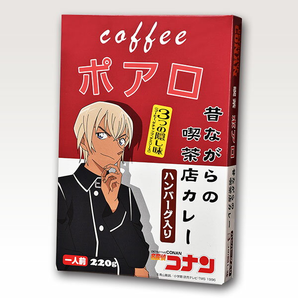 ≪単品販売≫【名探偵コナン coffeeポアロ 昔ながらの喫茶店カレー(ハンバーグ入り) 220g 1個入り】 コナン 緋色の弾丸 赤井 赤井秀一 安室透 安室 降谷零 バーボン ゼロ 送料合わせに ついで買いに プチギフトに グッズ ギフト プレゼント