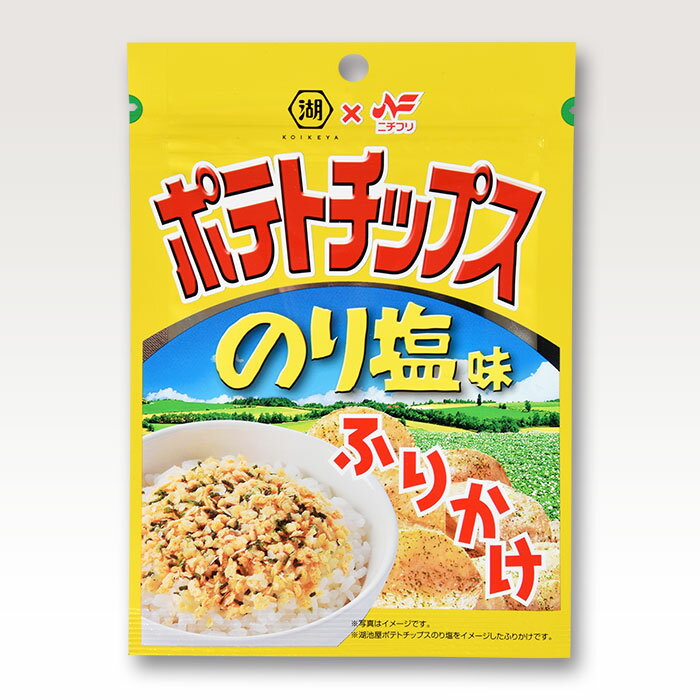 まとめ買い（10袋）【ニチフリ ポテトチップス のり塩味ふりかけ 20g 10袋】あの“ポテトチップスのり塩”がふりかけに！ 湖池屋さんのあのお味が！！おもしろふりかけ 食べ盛りのお子様へ お弁当のマンネリ打破 学生 弁当 おにぎり フリカケ 部活