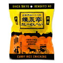 ★まとめ買いでお買い得★【三真 煉瓦亭カレーせんべい 45g ×10袋】 銀座の老舗洋食店「煉瓦亭」のカレーをせんべいにしました! コラボ おやつ おつまみ スナック 食べきり小袋サイズ パーティー 三真 餅工房 - 3時のおやつ