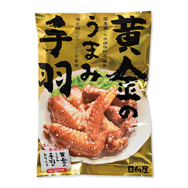 ★まとめ買い★【日向屋 黄金のうまみ手羽 100g ×10袋】