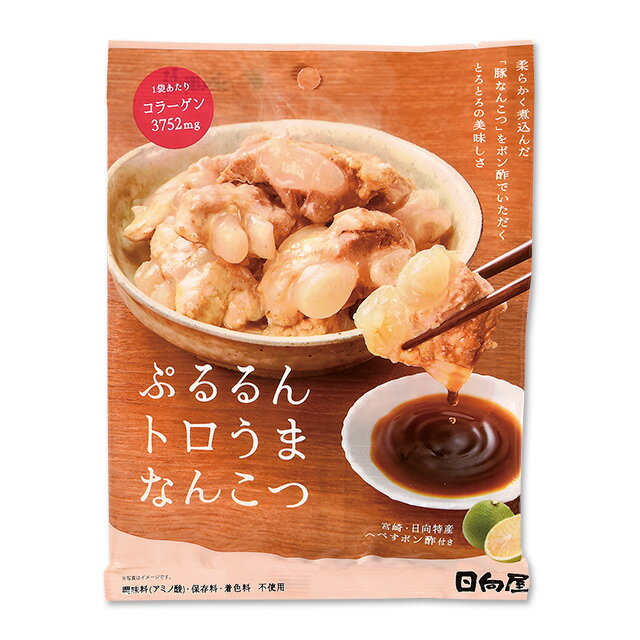 送料無料／まとめ買い（10袋）【日向屋 ぷるるん トロうまなんこつ 160.2g ×10袋】国産豚なんこつを塩..