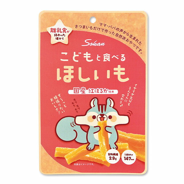 駄菓子 まとめ買い（6袋）【壮関 こどもと食べたい干しいも 50g ×6袋】国産の紅はるかを使用したスティックタイプの干しいも ホシイモ 干芋 離乳食が終わった頃から 食物繊維 低糖質 国産 おやつ お茶うけ 駄菓子 お出かけ ハイキング 運動会 保育園 幼稚園 ドライブ