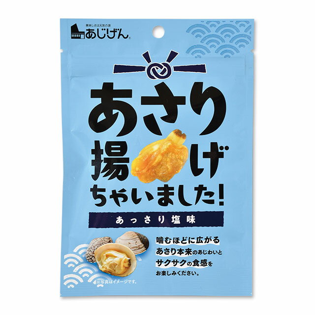 まとめ買い（12袋）【味源 あさり揚げました 20g 12袋】 あさり！！ 本当に丸ごとアサリです！！ あさりを丸ごと揚げてスナックにしました ほんのり塩味でおつまみにぴったり カリカリ美味しいのでお子様のおやつにもどうぞ おつまみ 肴 珍味