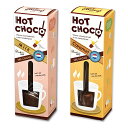 セール(¥5700→¥3980)【バーディーズ ホットチョコレート 32g 18個】(ミルク/キャラメル) ホットミルクの中でくるくるっとかき混ぜるだけでお手軽...