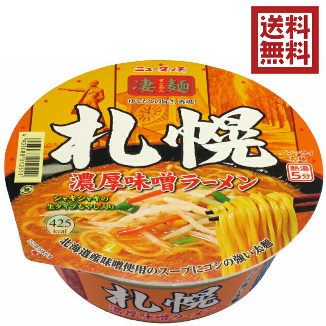 送料込み／箱買い【ヤマダイ 凄麺 札幌濃厚味噌ラーメン 162g 12個入】麺にこだわる大人気カップ麺 濃厚味噌味 コシの強い太麺 シャキシャキ生もやし入り ご当地ラーメン 北海道 札幌 サッポロみそ ノンフライ製法 ラーメン カップ麺 カップラーメン B級グルメ