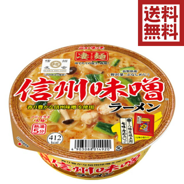 送料込み／箱買い【ヤマダイ 凄麺 信州味噌ラーメン 121g 12個入】メディアでも話題 麺にこだわる大人気カップ麺 味噌 太麺 濃厚な味噌スープ 七味唐辛子小袋入り ご当地ラーメン 長野 信州 ノンフライ製法 ラーメン カップ麺 カップラーメン B級グルメ ザワつく金曜日のサムネイル