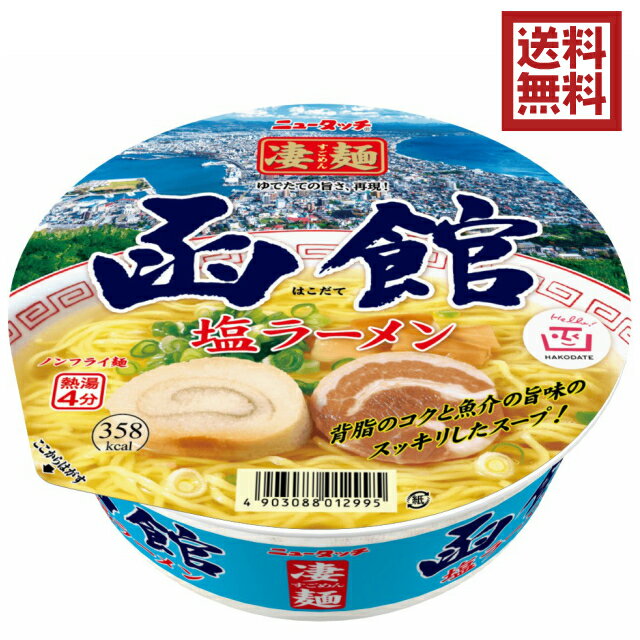 送料込み／箱買い【ヤマダイ 凄麺 函館塩ラーメン 108g 12個入】麺にこだわる大人気カップ麺 塩味 中細麺 背脂のコクと魚介の旨味 本格レトルト具材 ご当地 北海道 函館 ノンフライ製法 カップ麺 カップラーメン B級グルメ ザワつく金曜日で紹介されました