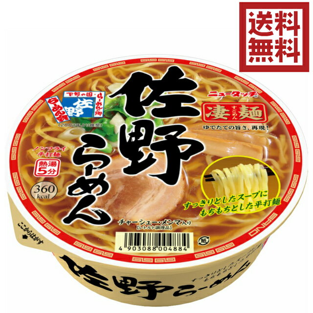 送料無料／箱買い【ヤマダイ 凄麺 佐野らーめん 115g 12個入】麺にこだわる大人気カップ麺 醤油味 平打ち麺 すっきりとしたスープにもちもちの平打麺 レトルトチャーシューとメンマ入り ご当地ラーメン 栃木 佐野 ノンフライ製法 ラーメン カップ麺 B級グルメのサムネイル