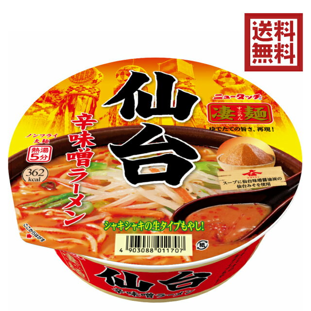 ☆送料無料☆【ヤマダイ 凄麺 仙台辛味噌ラーメン 152g 12個入】辛味噌味 太麺 シャキシャキの生もやし ご当地ラーメン 仙台 仙台みそ ノンフライ製法 ラーメン カップ麺 カップラーメン B級グルメ