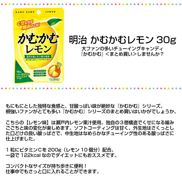 ★まとめ買い★【明治 かむかむレモン 30g 10袋入】 大人気！噛んで食べるチューイングキャンデー あっという間に食べきるおいしさ ☆ついで買いにどうぞ☆ グミ ガム キャンディー 病みつき ダイエット 小腹満たし 常備 駄菓子 買い置き