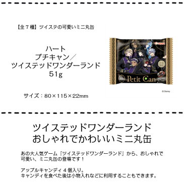 <大特価!>【ハート ツイステッドワンダーランド プチキャン 10個入】【賞味:21.9.10】 ★まとめ買い★ おしゃれでかわいいプチ缶です 式典服 全7種 ツイステ キャンディ ディズニー ヴィラン ハロウィン クリスマス お祭り くじ引き 縁日 お菓子 おかし
