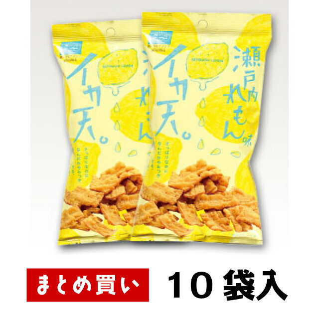 まとめ買い（10袋）【まるか食品 瀬戸内れもん味 イカ天 27g 10袋入】さっぱりするのに、なんだかやみつき！ きゅんとする瀬戸内恋の味 日経トレンディ2015年ご当地ヒット大賞受賞 わしゃがなTV 中村悠一 おつまみ 家飲み 行楽 瀬戸内レモン いか天 宅飲み 駄菓子 おやつ